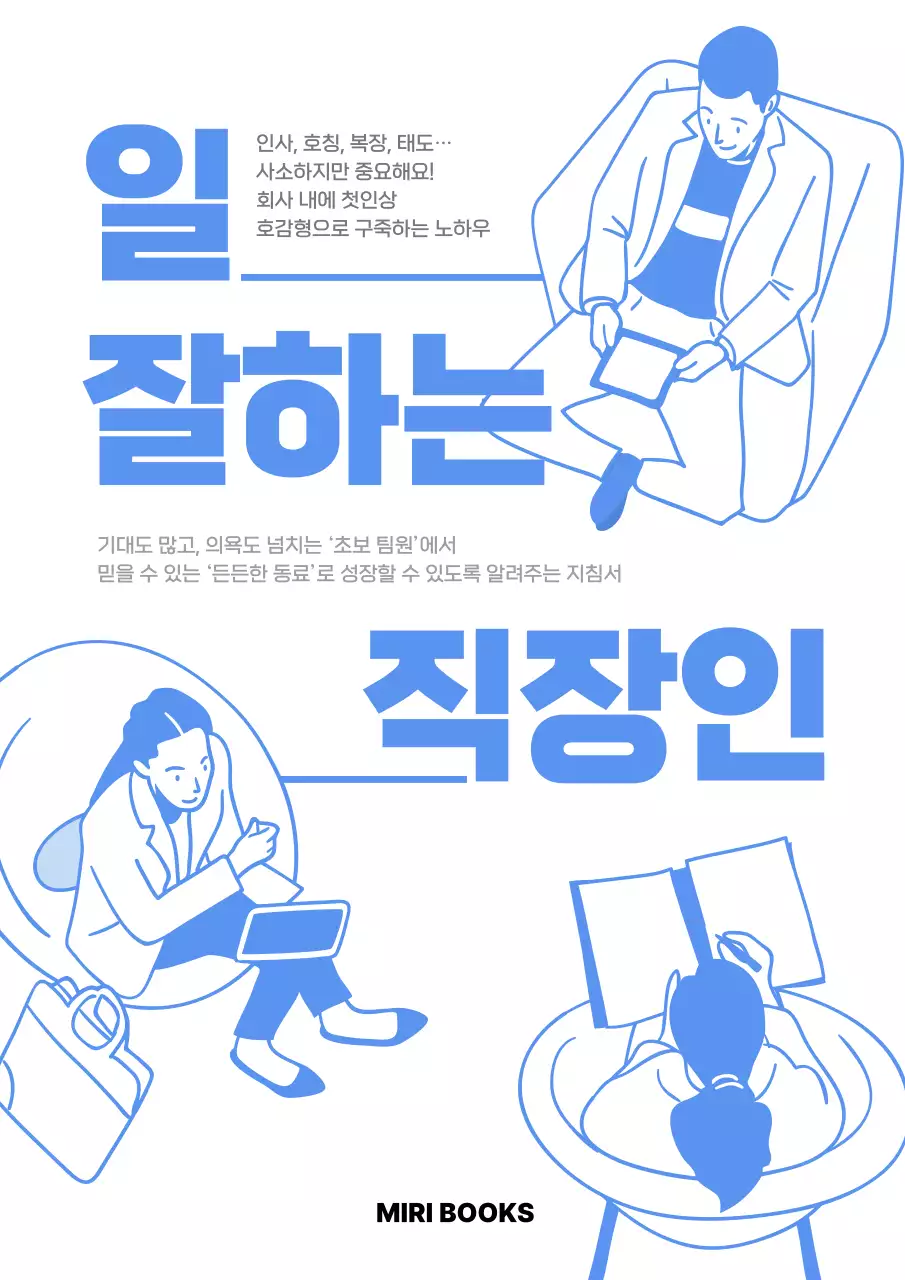 파랑 모던 직장인 정보 전달