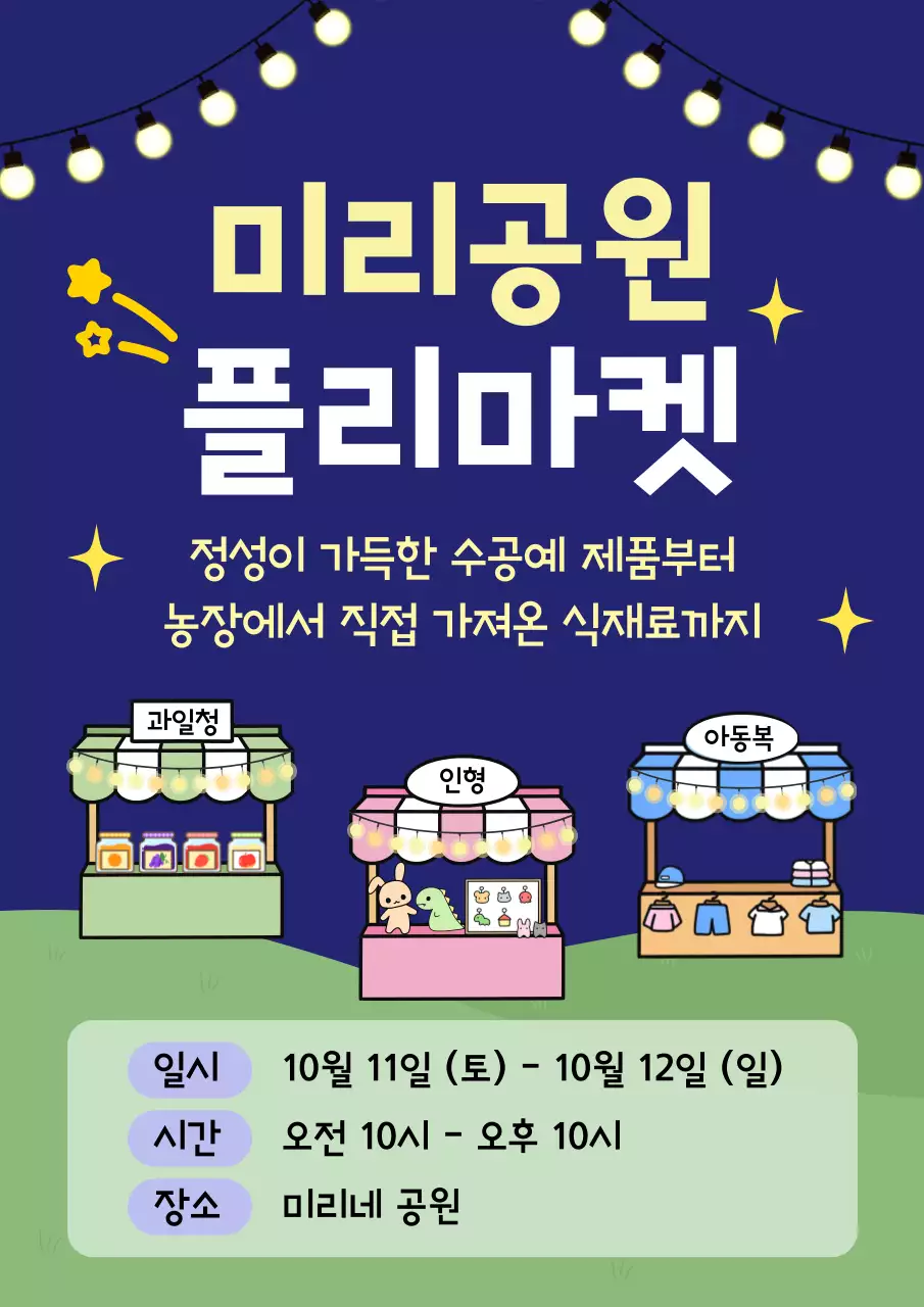 남색 아기자기한 플리마켓 행사