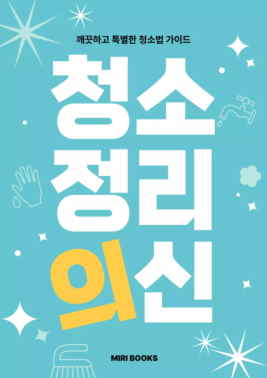 하늘색 심플 청소 매뉴얼