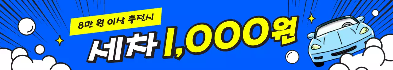 파랑 팝 세차 할인