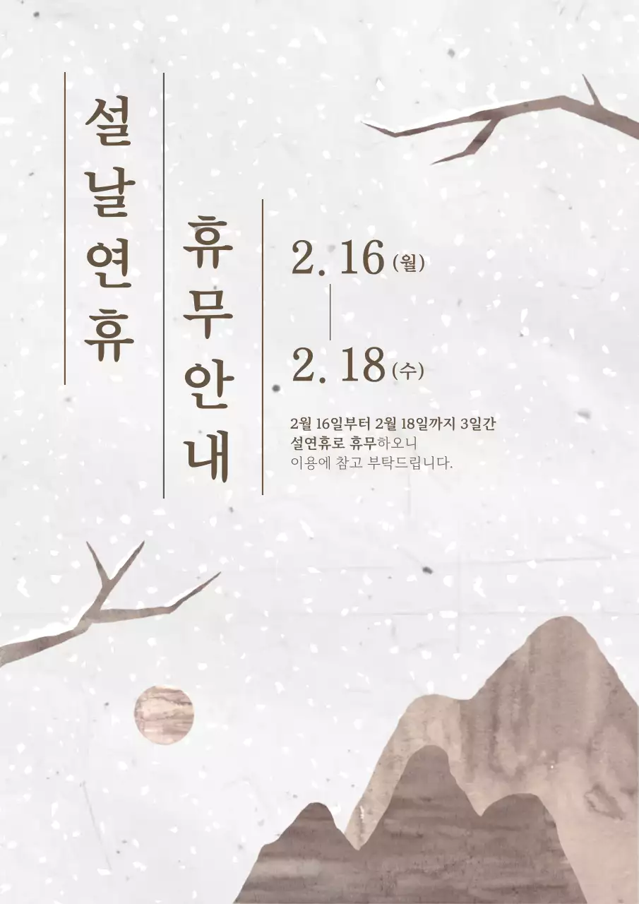 베이지 감성 설날 휴무 안내