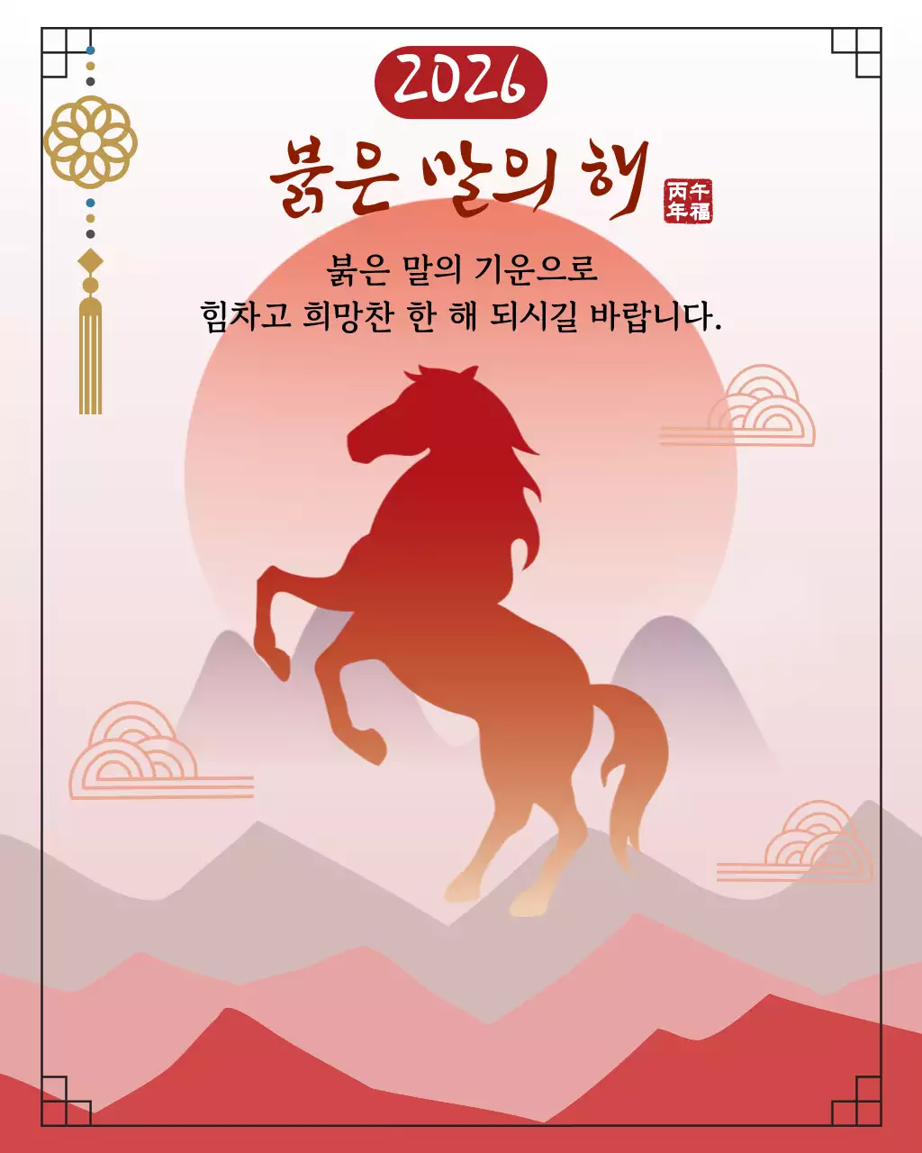 붉은말 새해인사