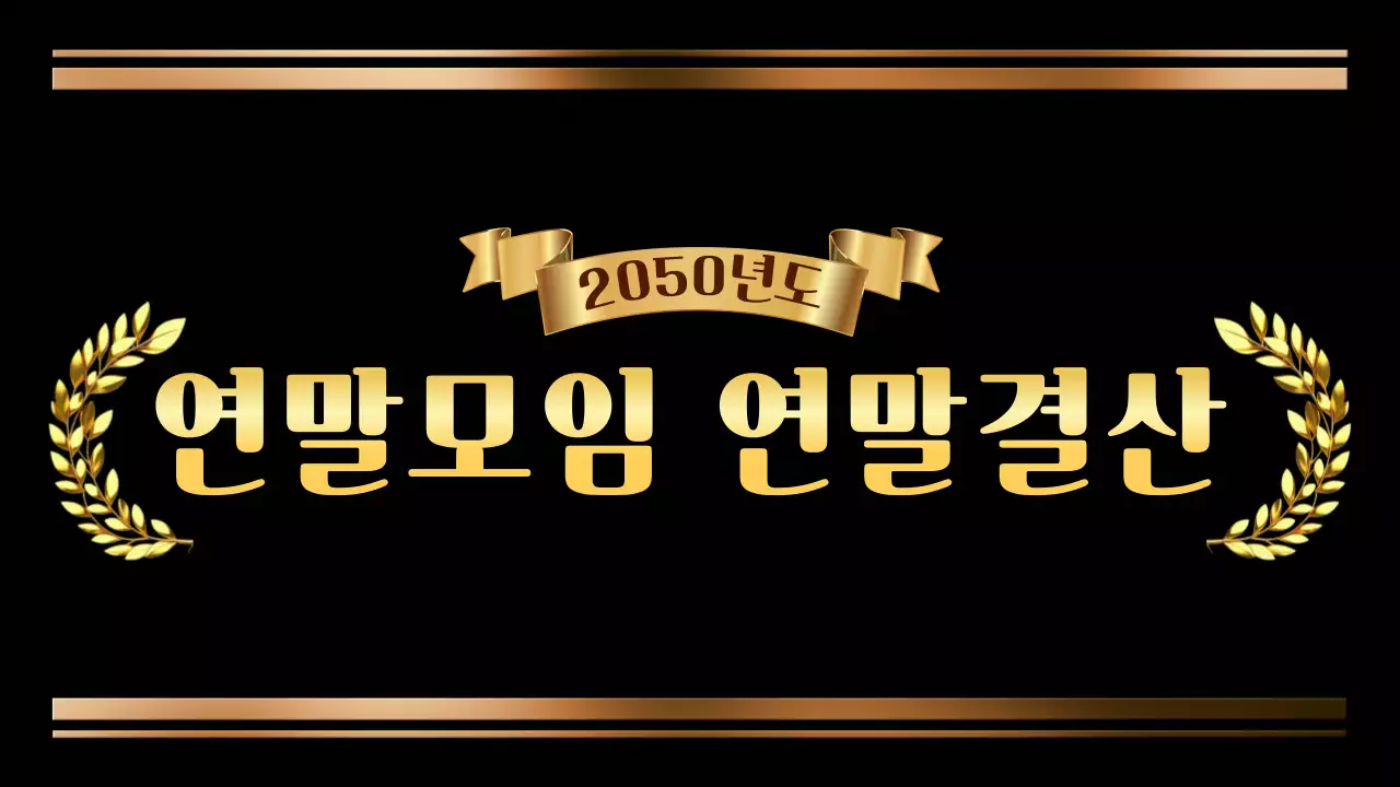 검정 고급 연말모임 행사