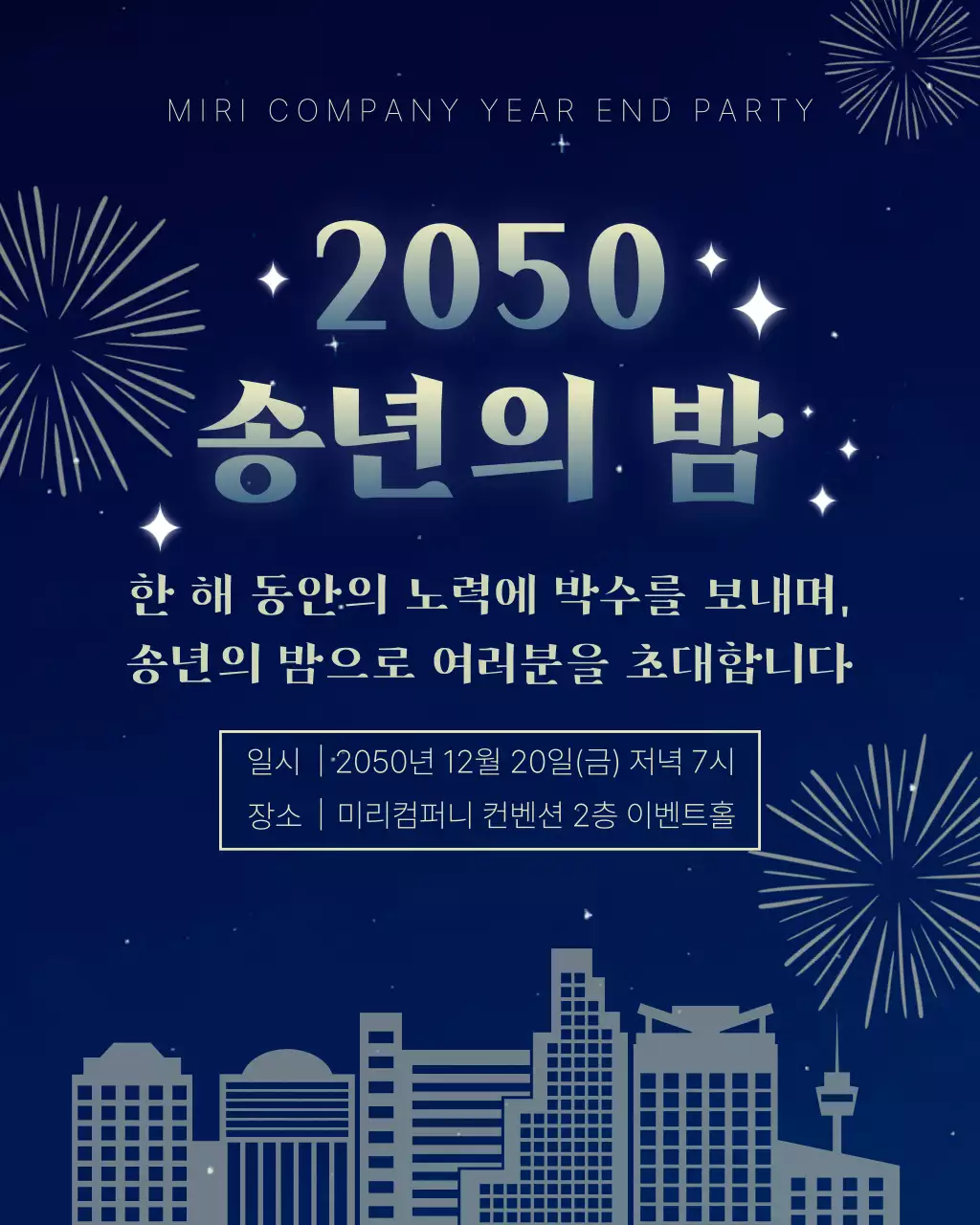 남색 노랑 송년회 안내