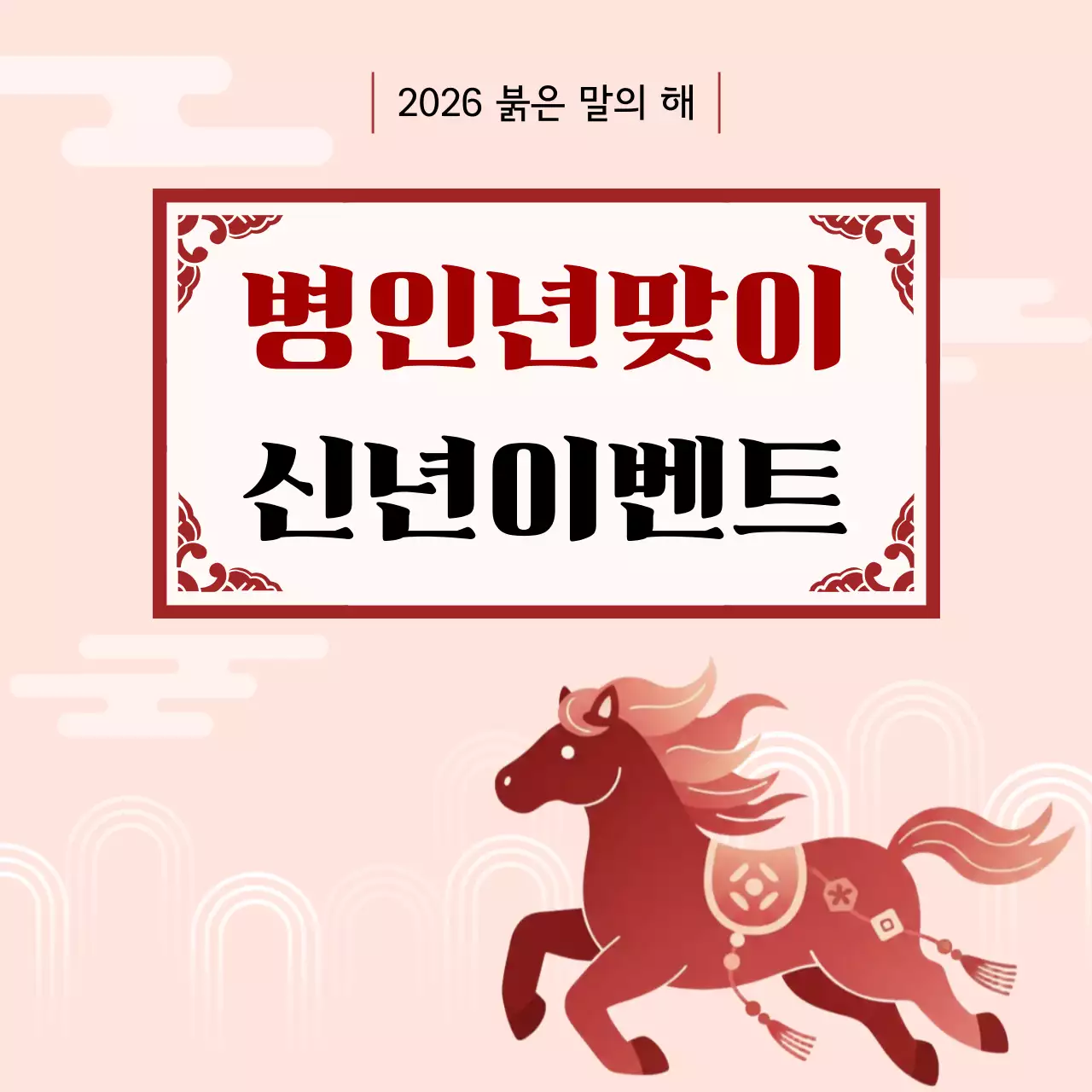 붉은 색의 신년이벤트 표지