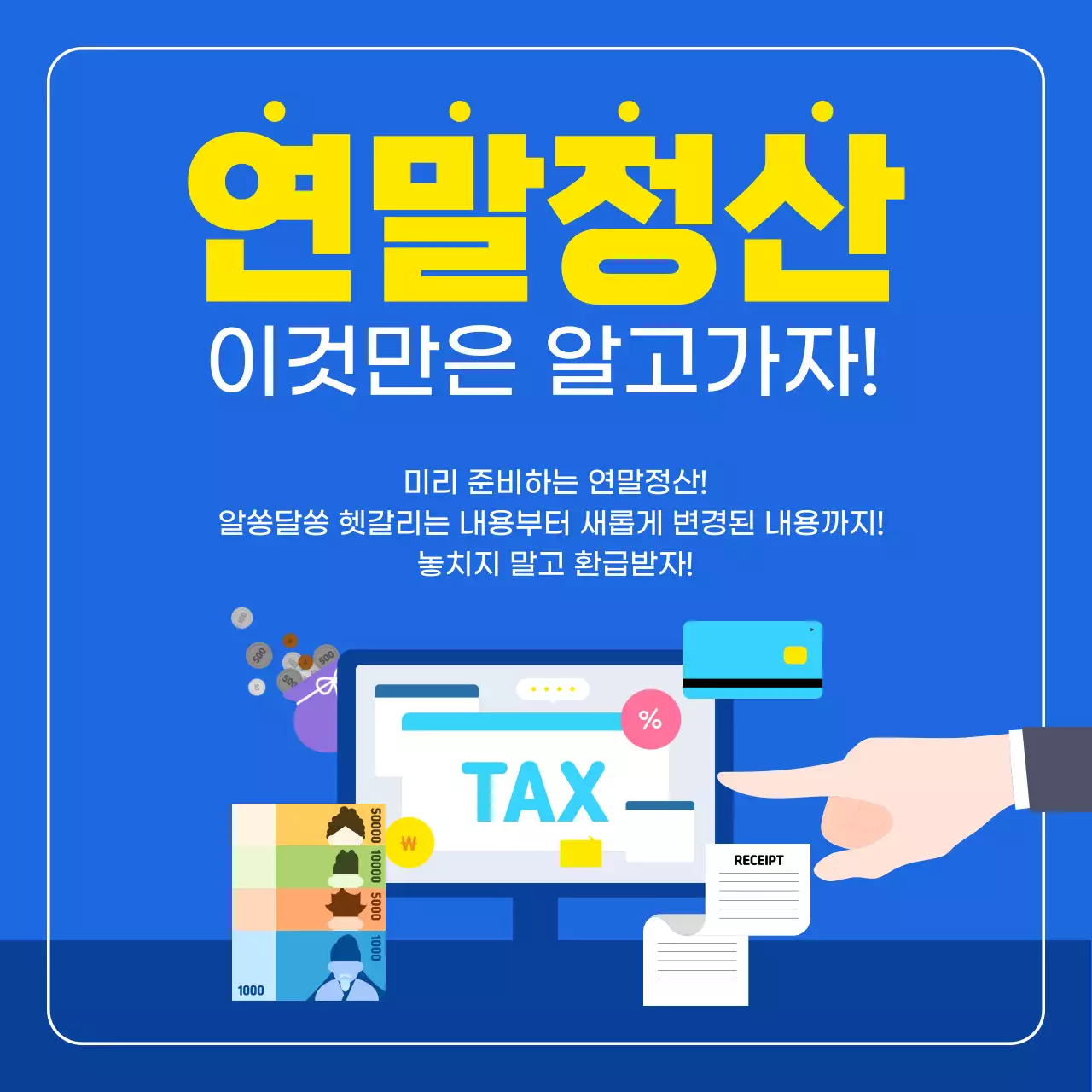파랑 심플 연말정산 안내
