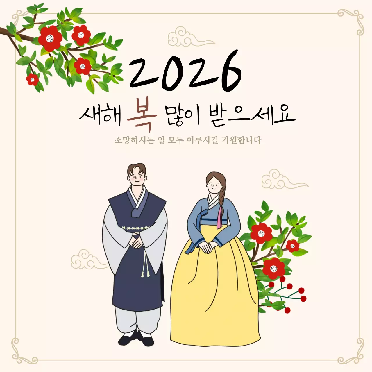 베이지 전통 새해 인사