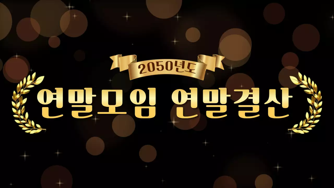 검정 고급 연말모임 행사