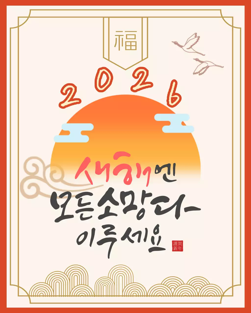 붉은색 살색 새해 인사