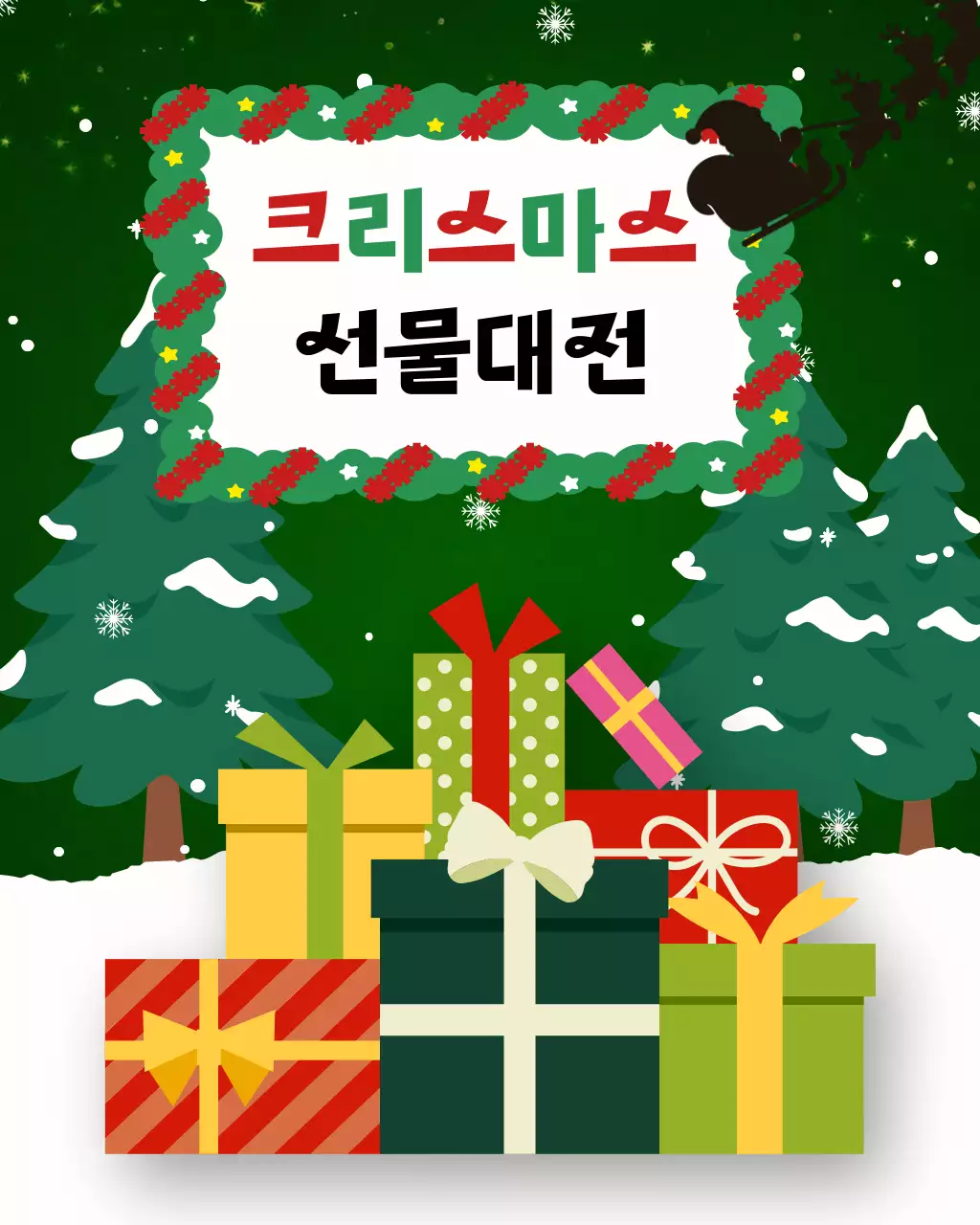 초록 아기자기한 크리스마스 선물 행사