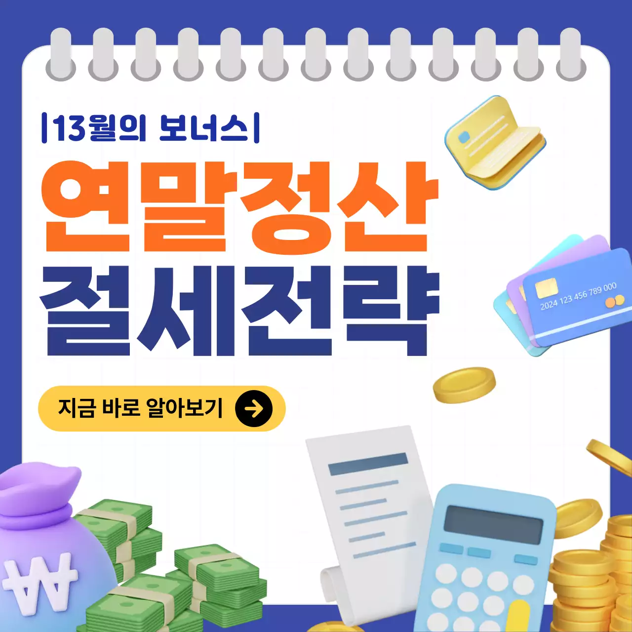 파랑색과 주황색 포인트의 모던하고 깔끔한 연말정산 정보