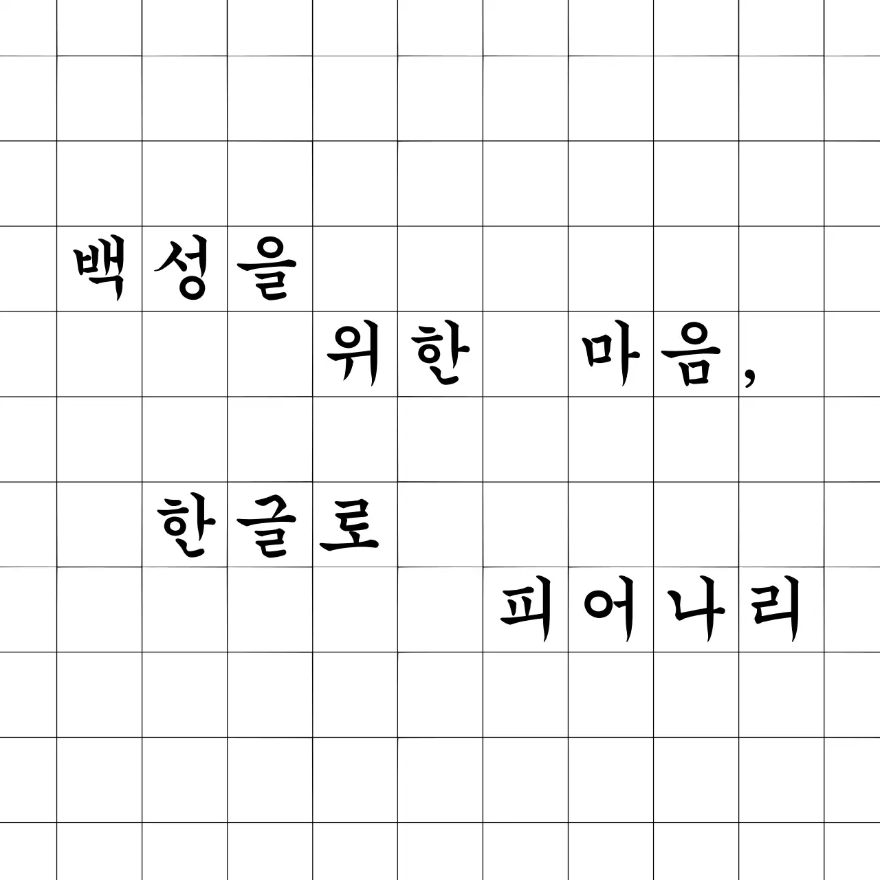 흰색 기본 한글날 기념