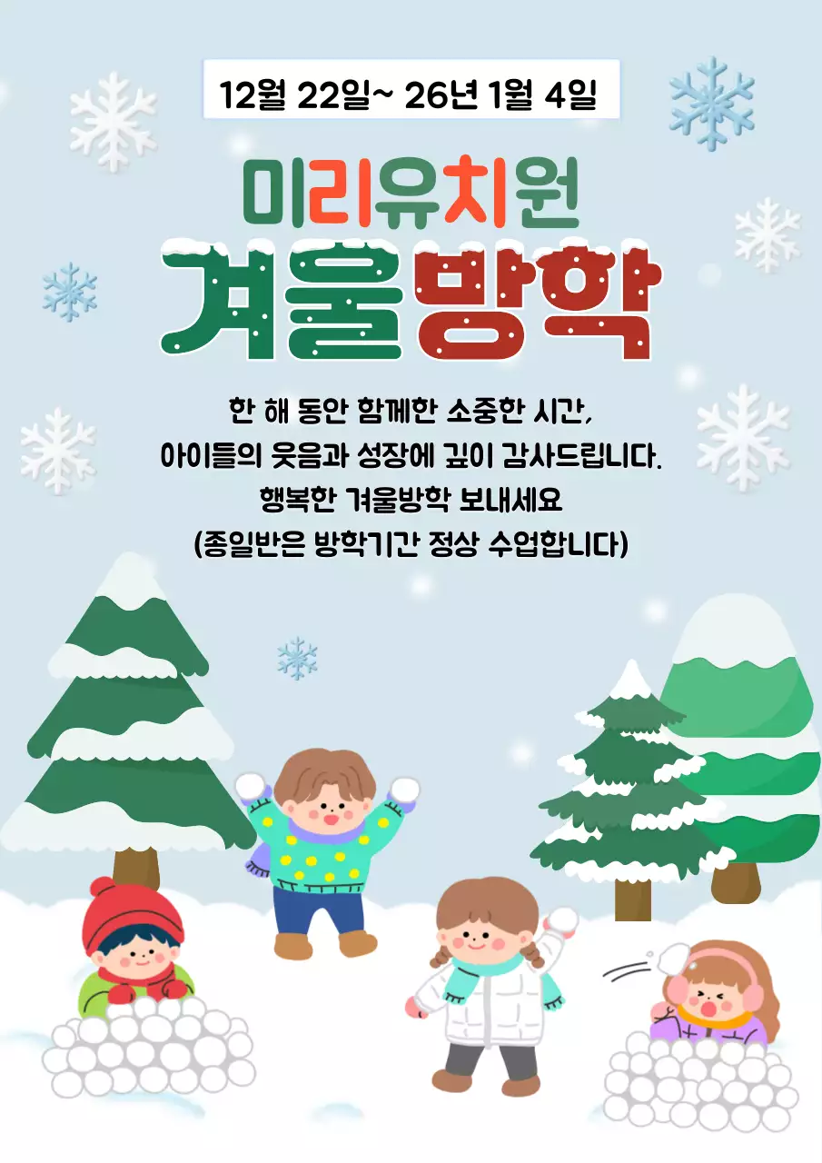 하늘색 아기자기한 유치원 방학 안내