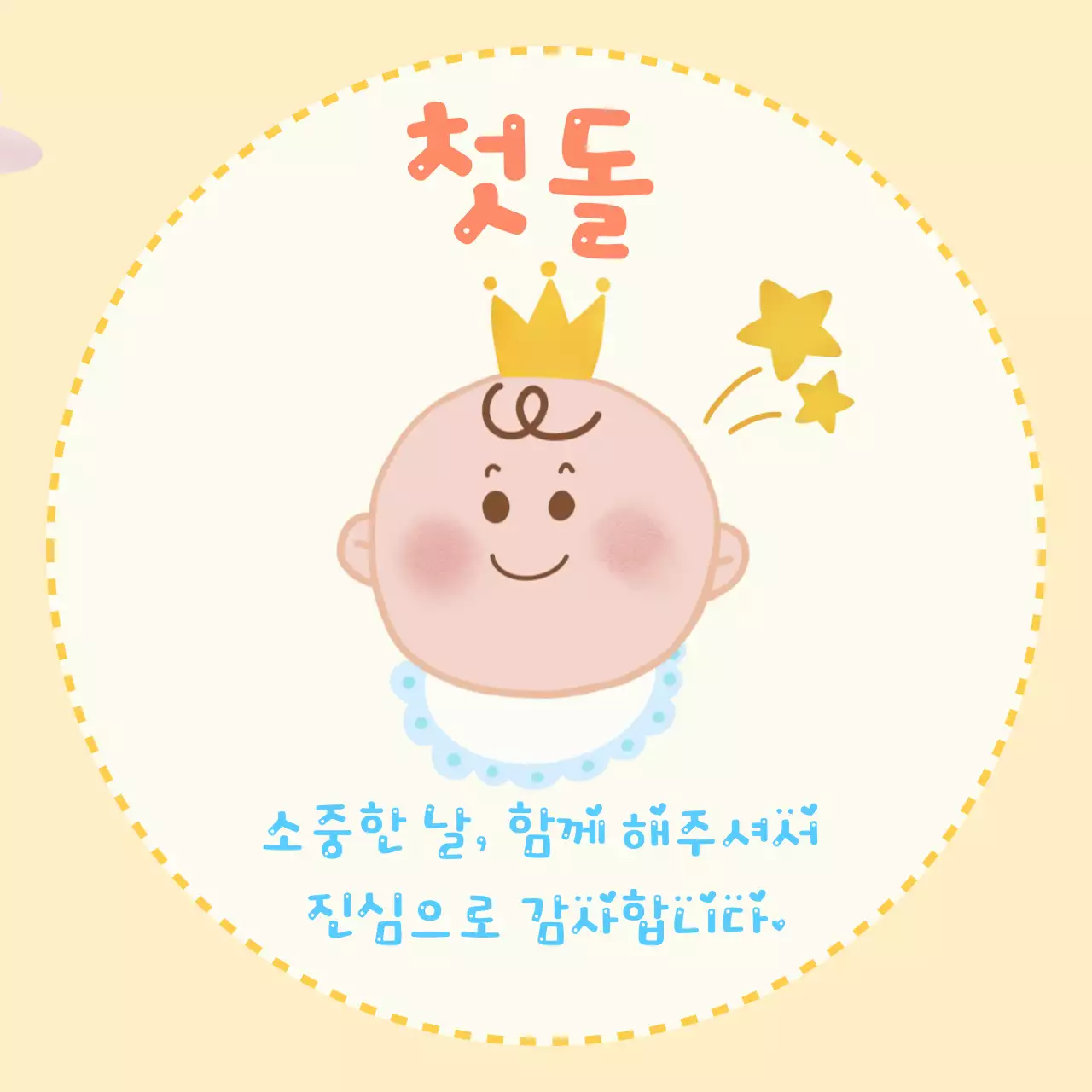 노랑 아기자기한 돌잔치 초대장