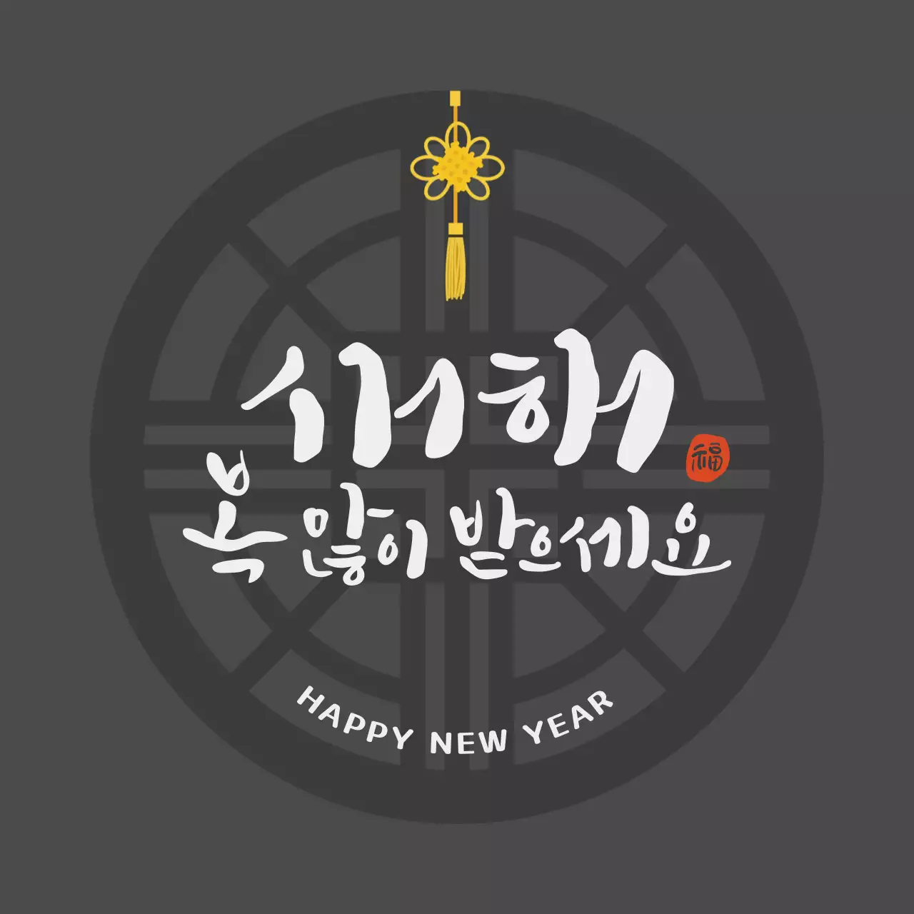 진회색 전통문양 새해인사