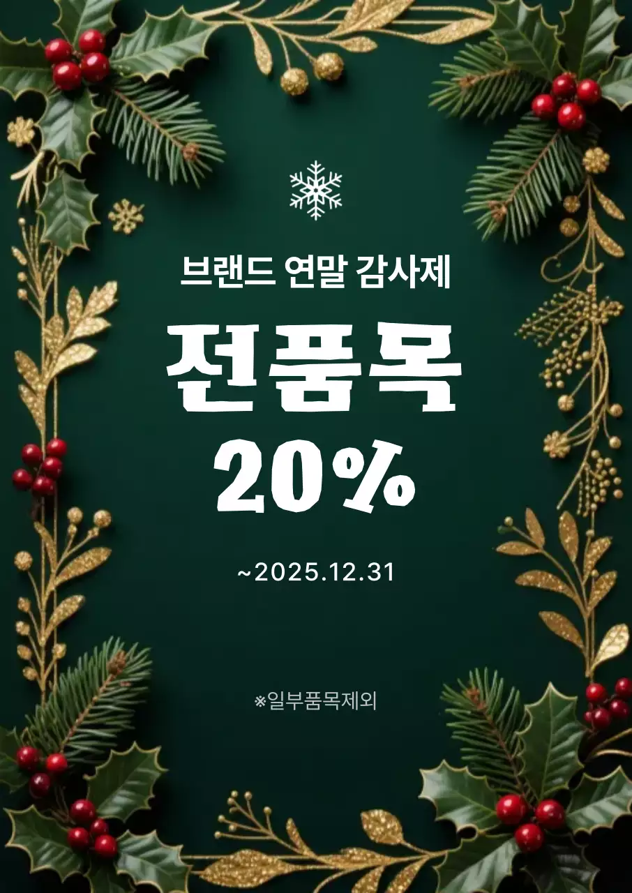 초록 클래식 연말 할인 행사