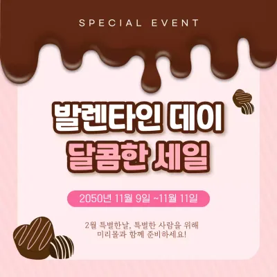 갈색 깔끔 발렌타인데이 이벤트