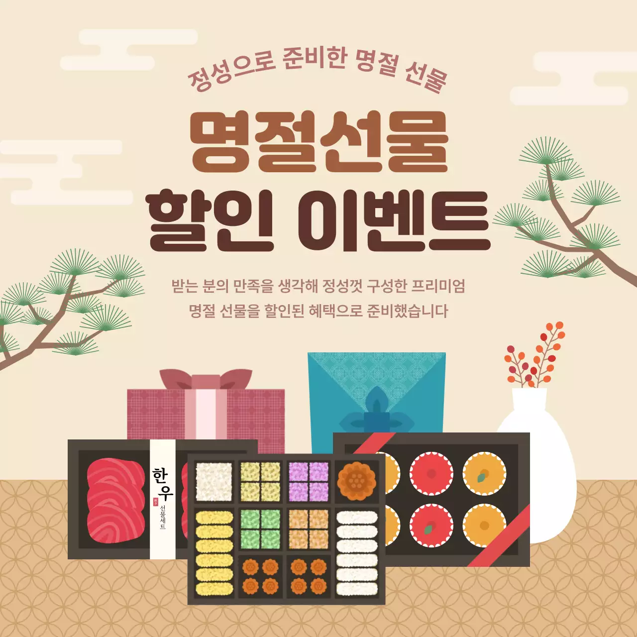 전통 명절 선물 할인 행사