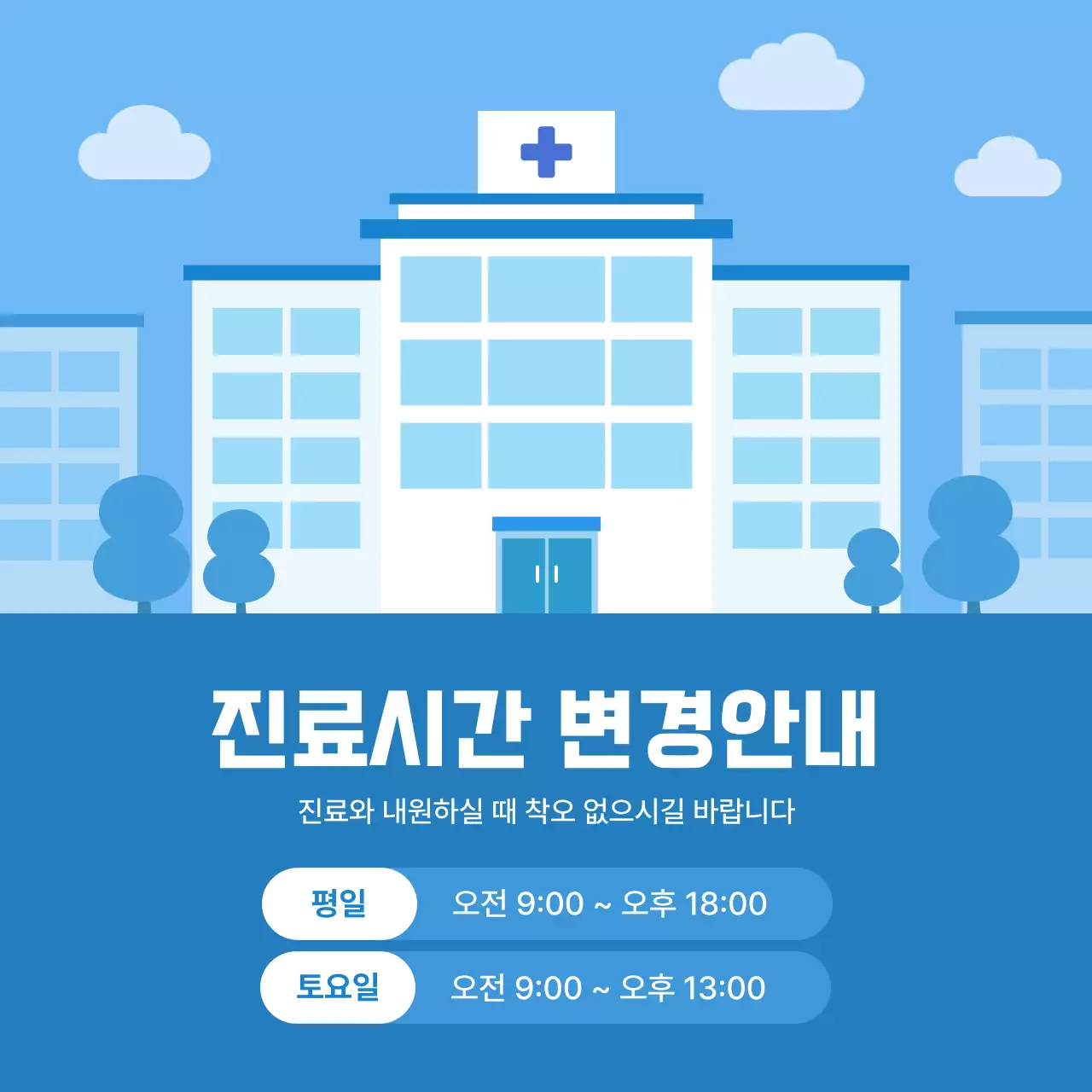 심플한 병원 진료시간 변경안내