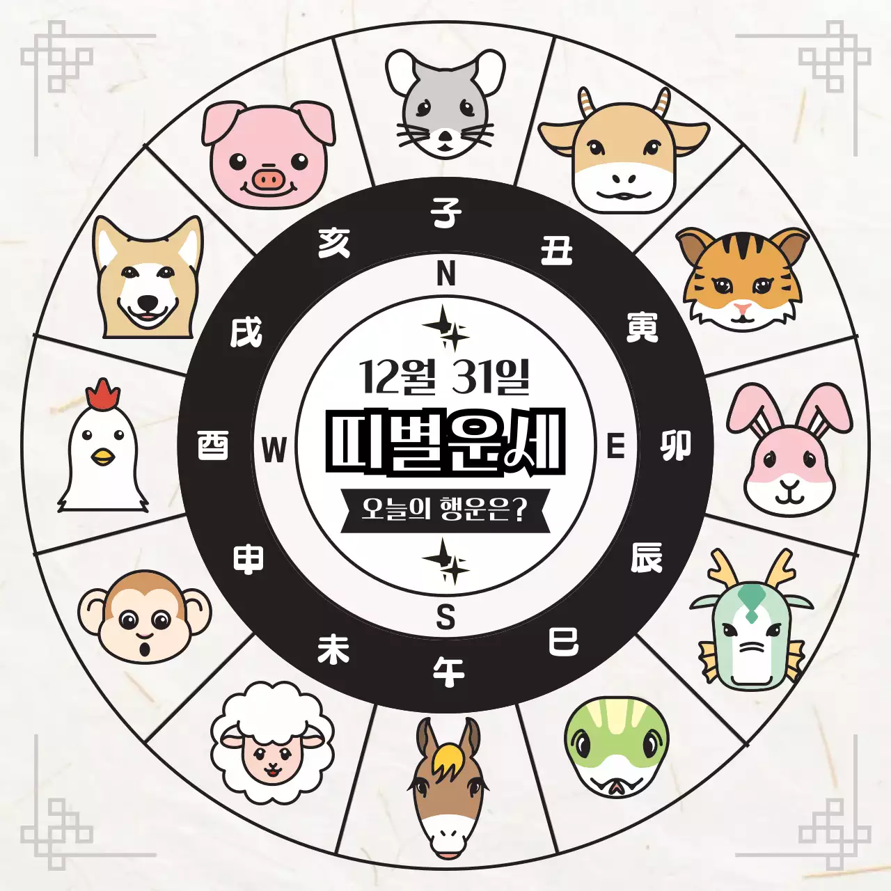 흰색 전통 띠별 운세 안내