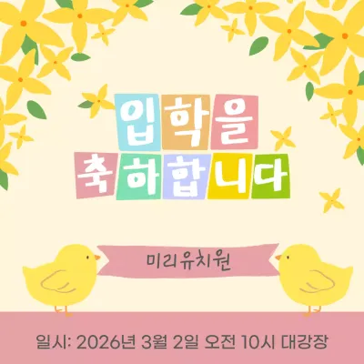 노랑 아기자기한 입학식 초대장