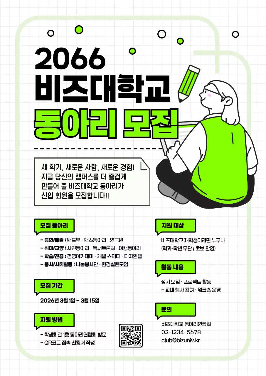 연두 깔끔 동아리 모집 모집