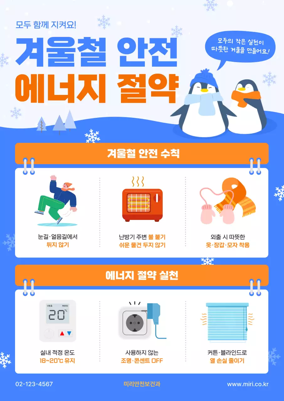 파랑 심플 겨울철 안전 안내