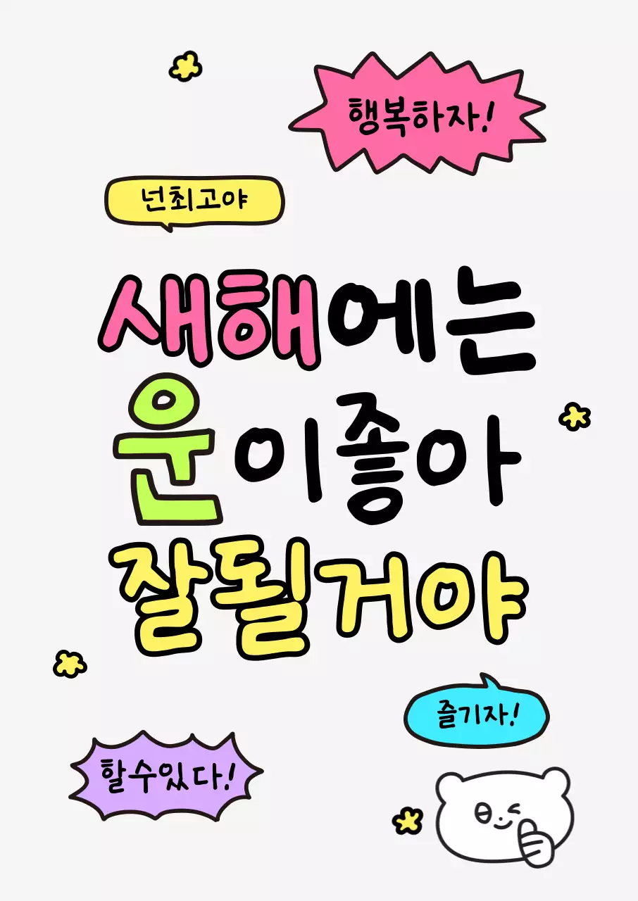 아이보리 아기자기한 새해 응원