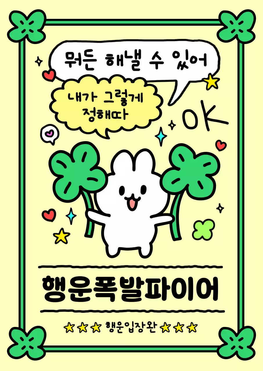 연두 아기자기한 응원 포스터