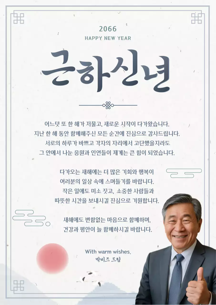 하늘색 전통 새해 인사