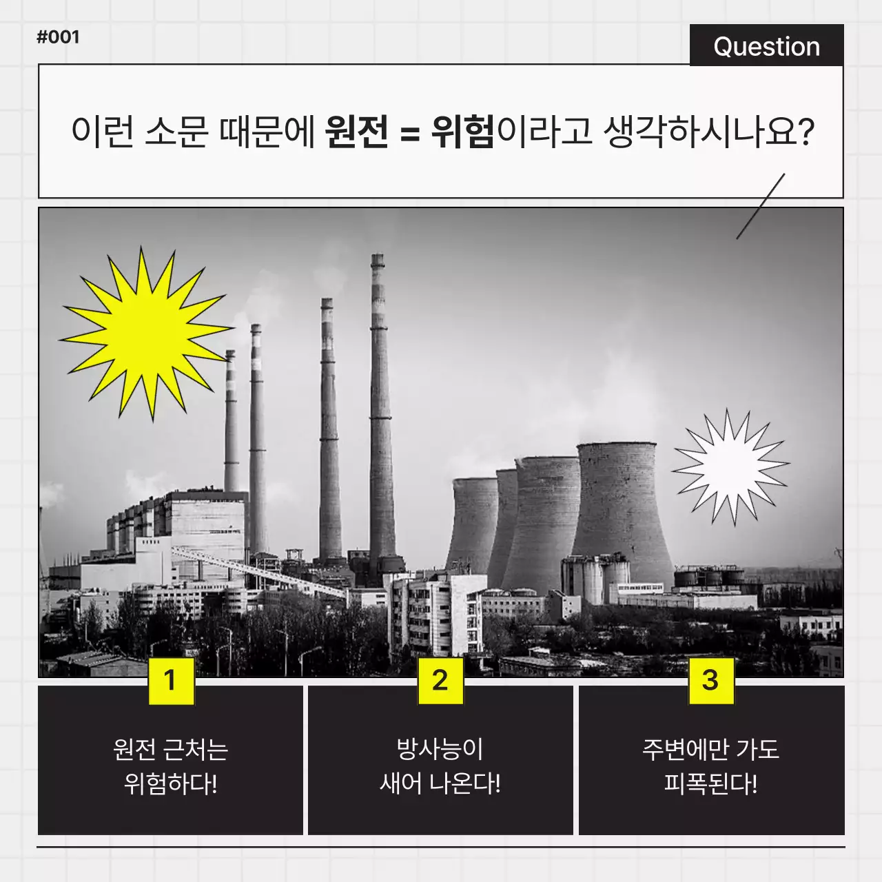 검정과 노랑의 심플한 원자력 발전업 홍보