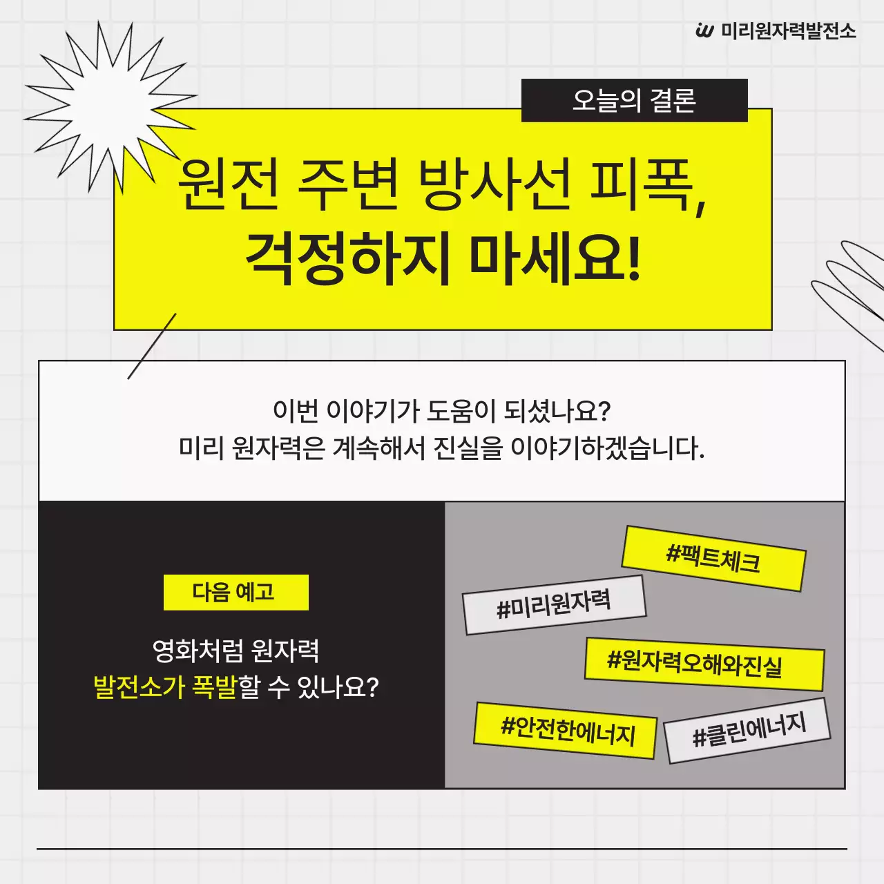 검정과 노랑의 심플한 원자력 발전업 홍보