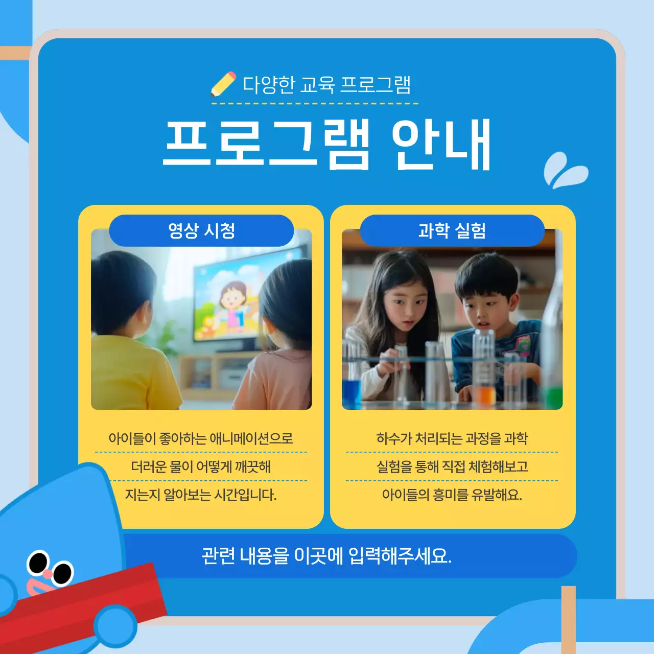 파랑의 아기자기한 하수 교육 프로그램 안내