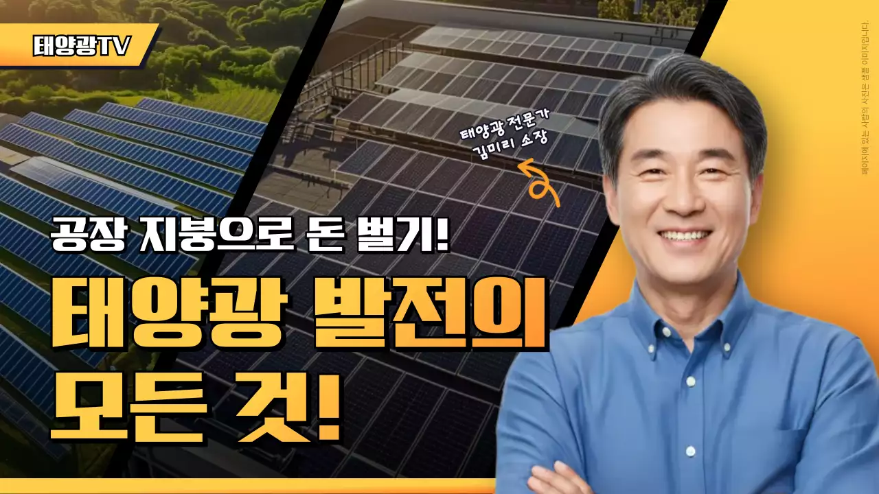 주황 현대 태양광 발전 교육 자료