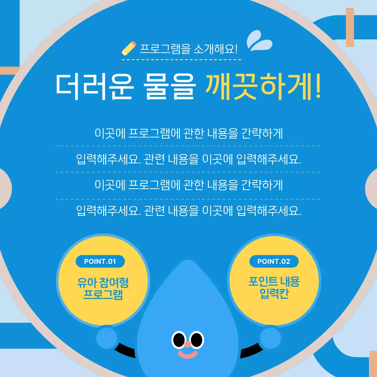 파랑의 아기자기한 하수 교육 프로그램 안내