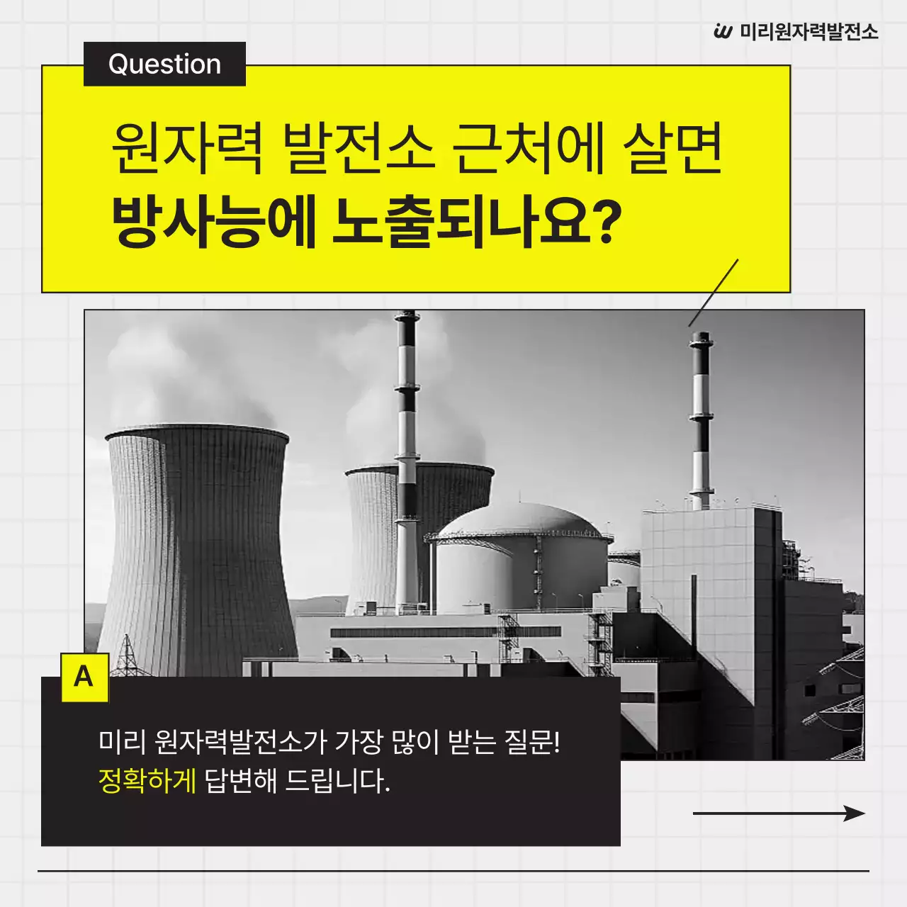 검정과 노랑의 심플한 원자력 발전업 홍보