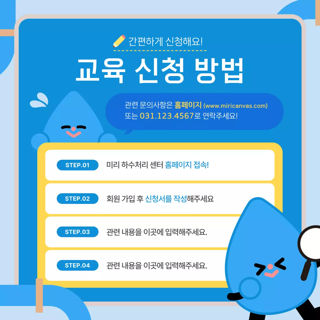 파랑의 아기자기한 하수 교육 프로그램 안내