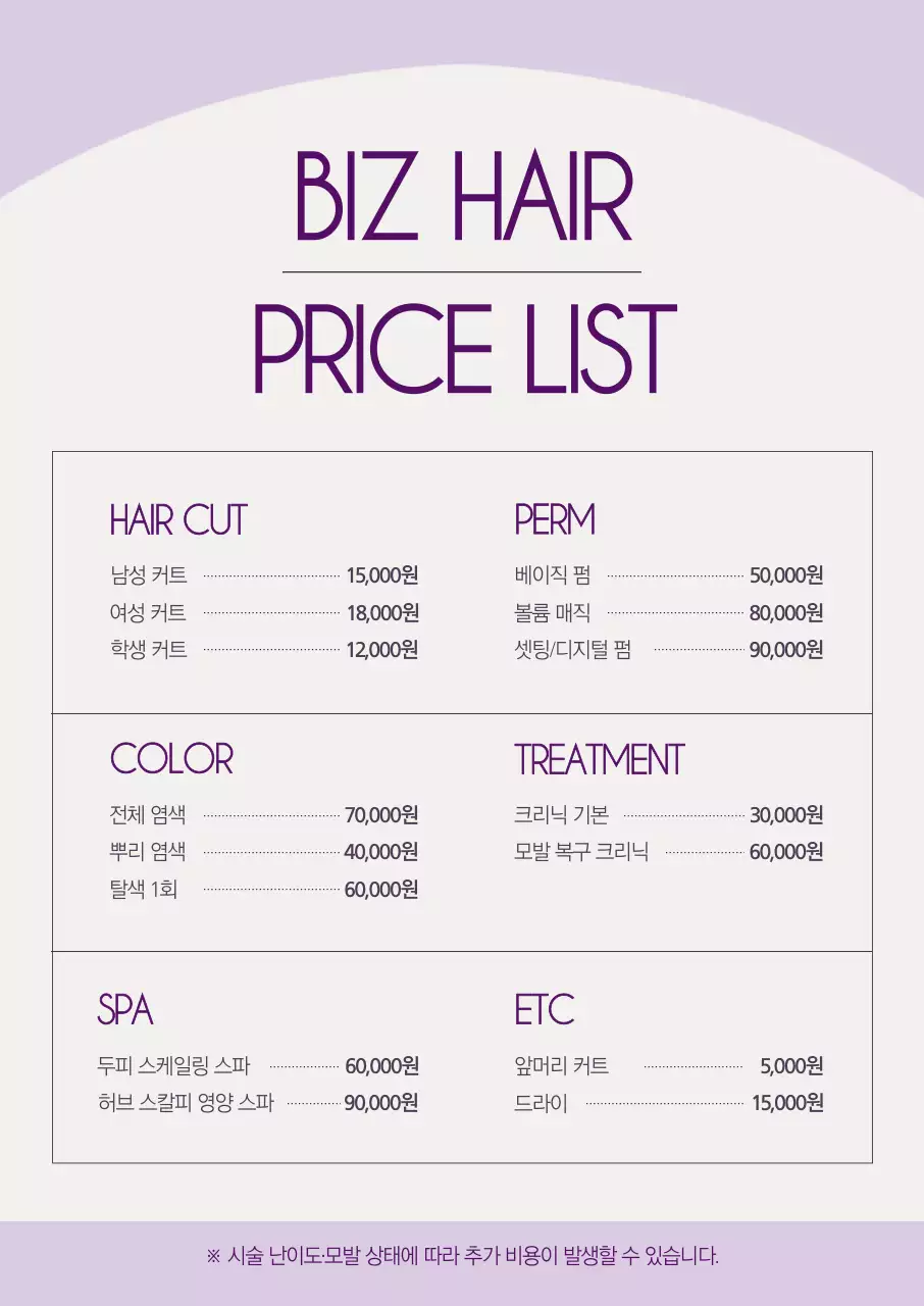연보라 깔끔 미용실 메뉴판 미용실 메뉴판 가격표