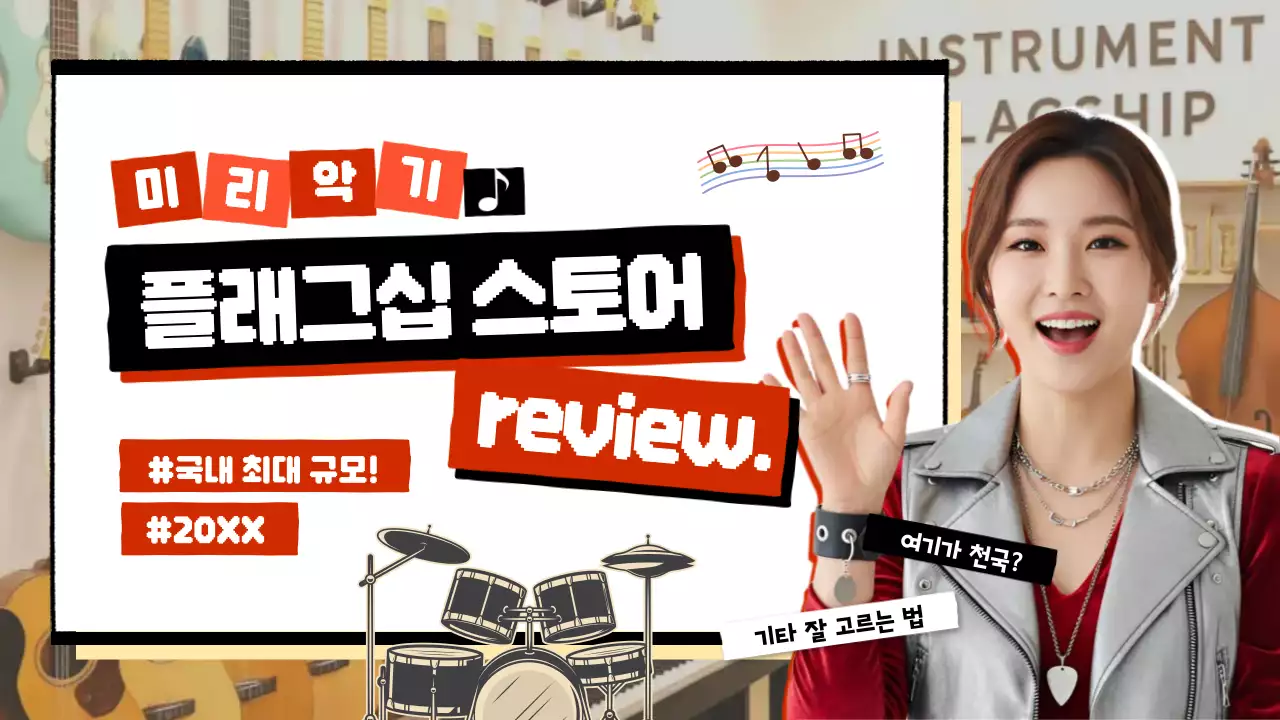 악기 소매점의 유튜브 콘텐츠