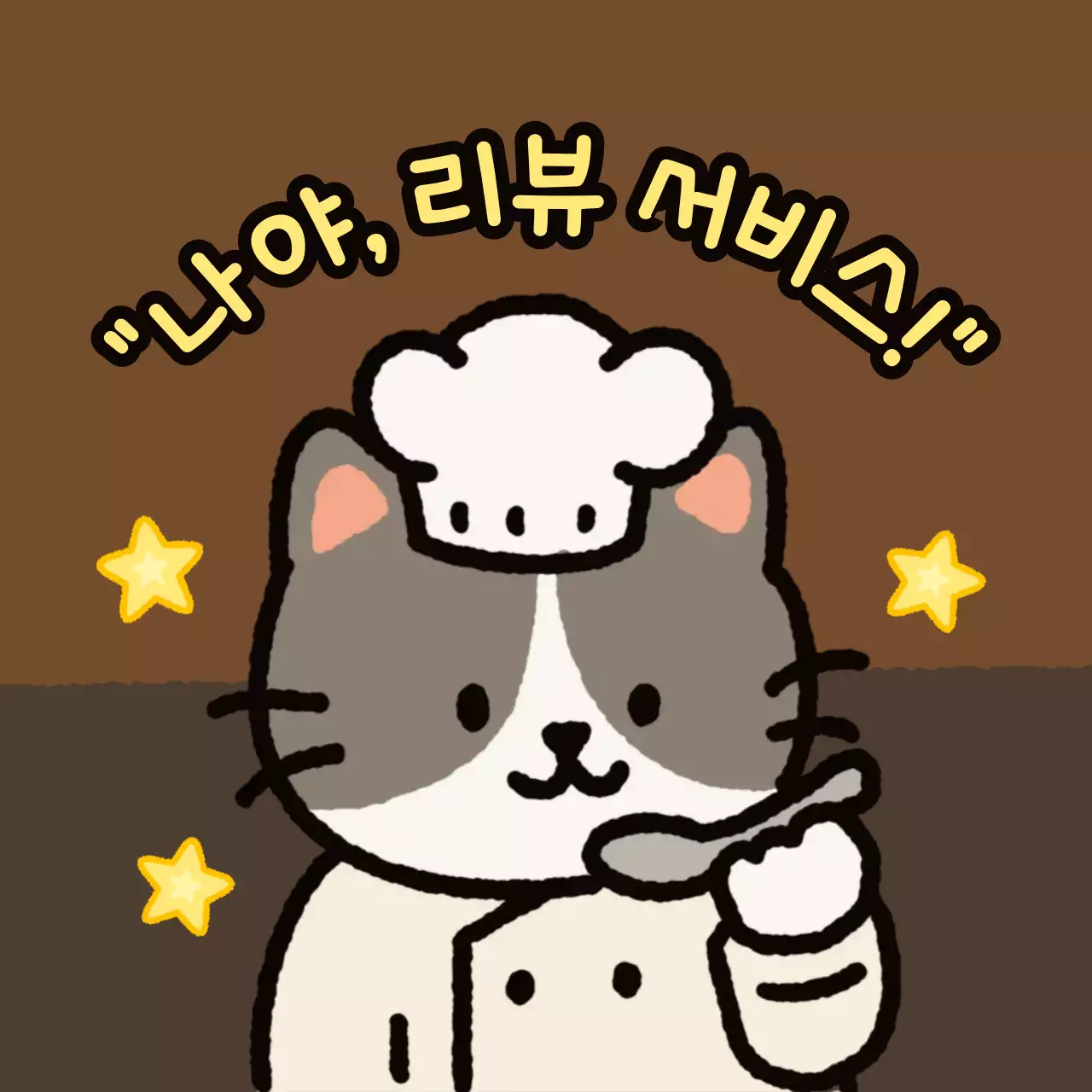 갈색 아기자기한 리뷰 이벤트