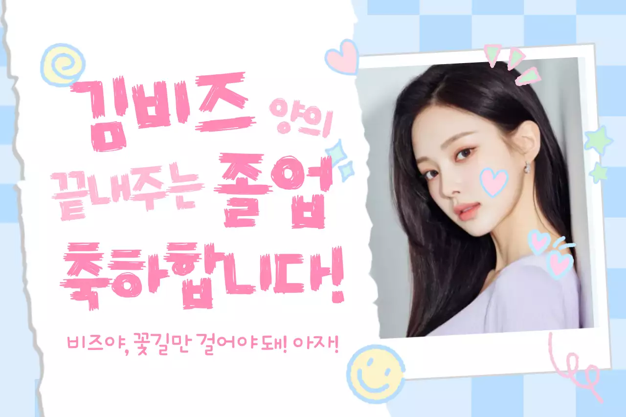 하늘색 키치한 졸업 축제