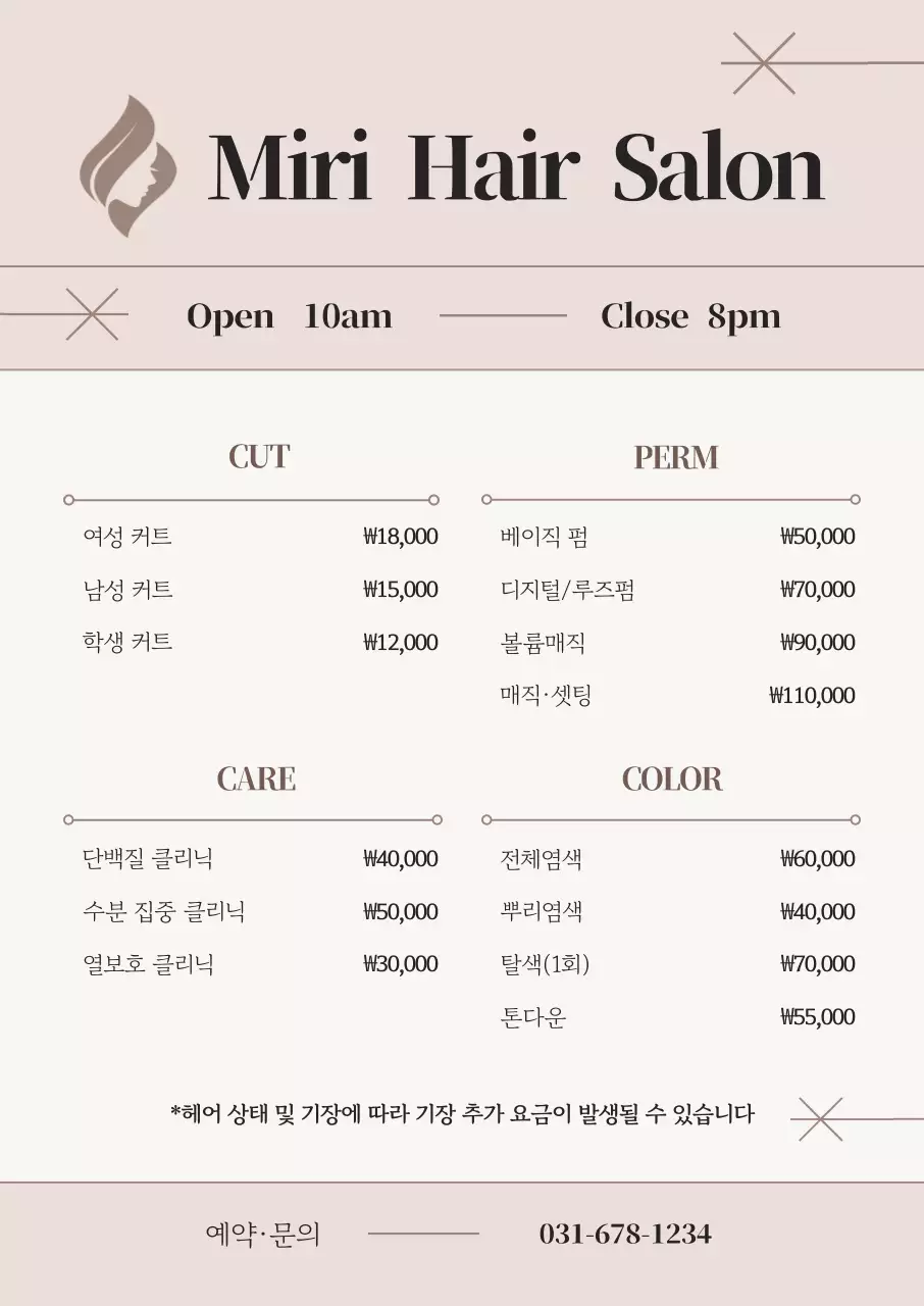 베이지 심플 미용실 메뉴판 헤어 시술 가격표