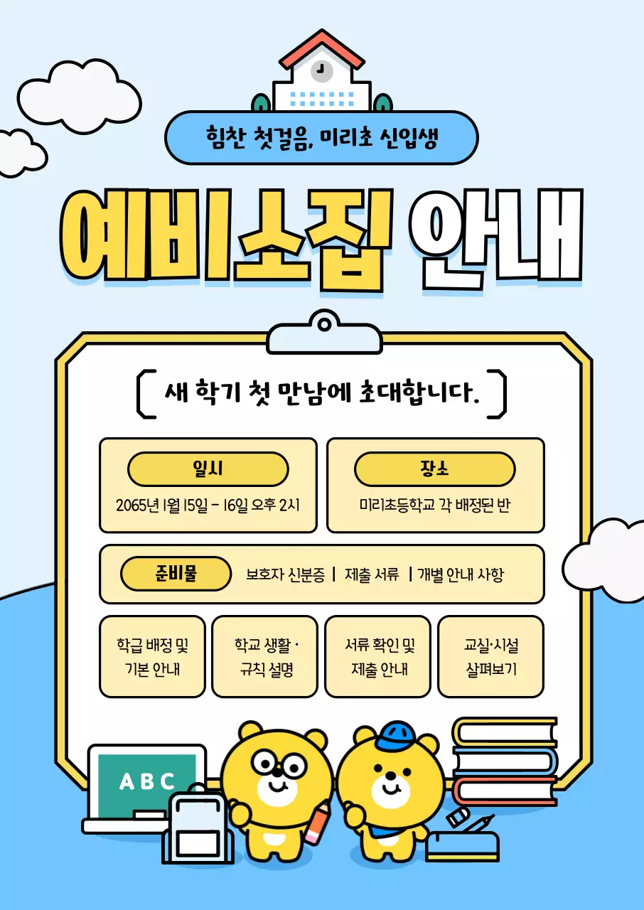 하늘색 아기자기한 학교 모집 안내 초등학교 입학 준비 안내문 학부모