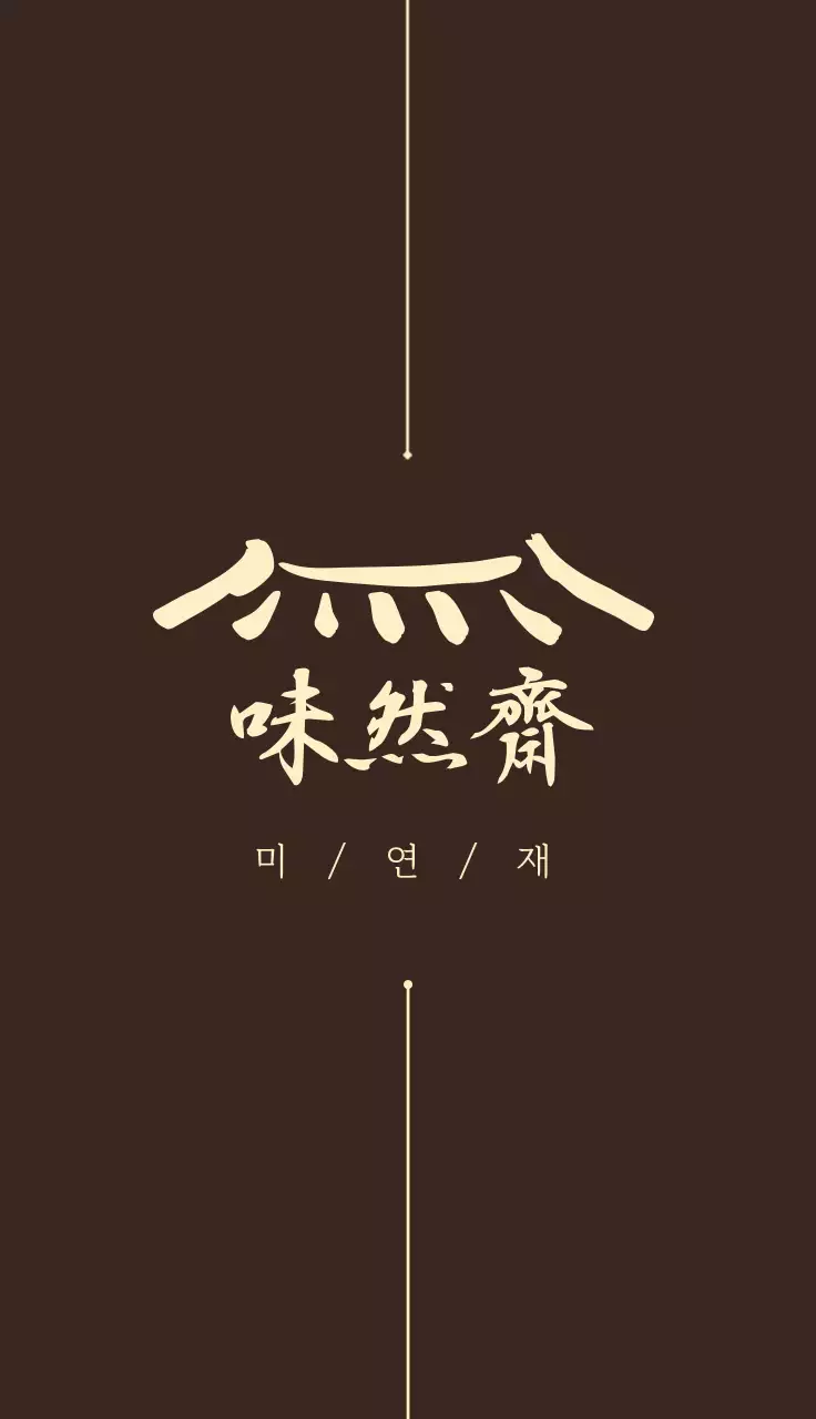 갈색 전통 로고 문구