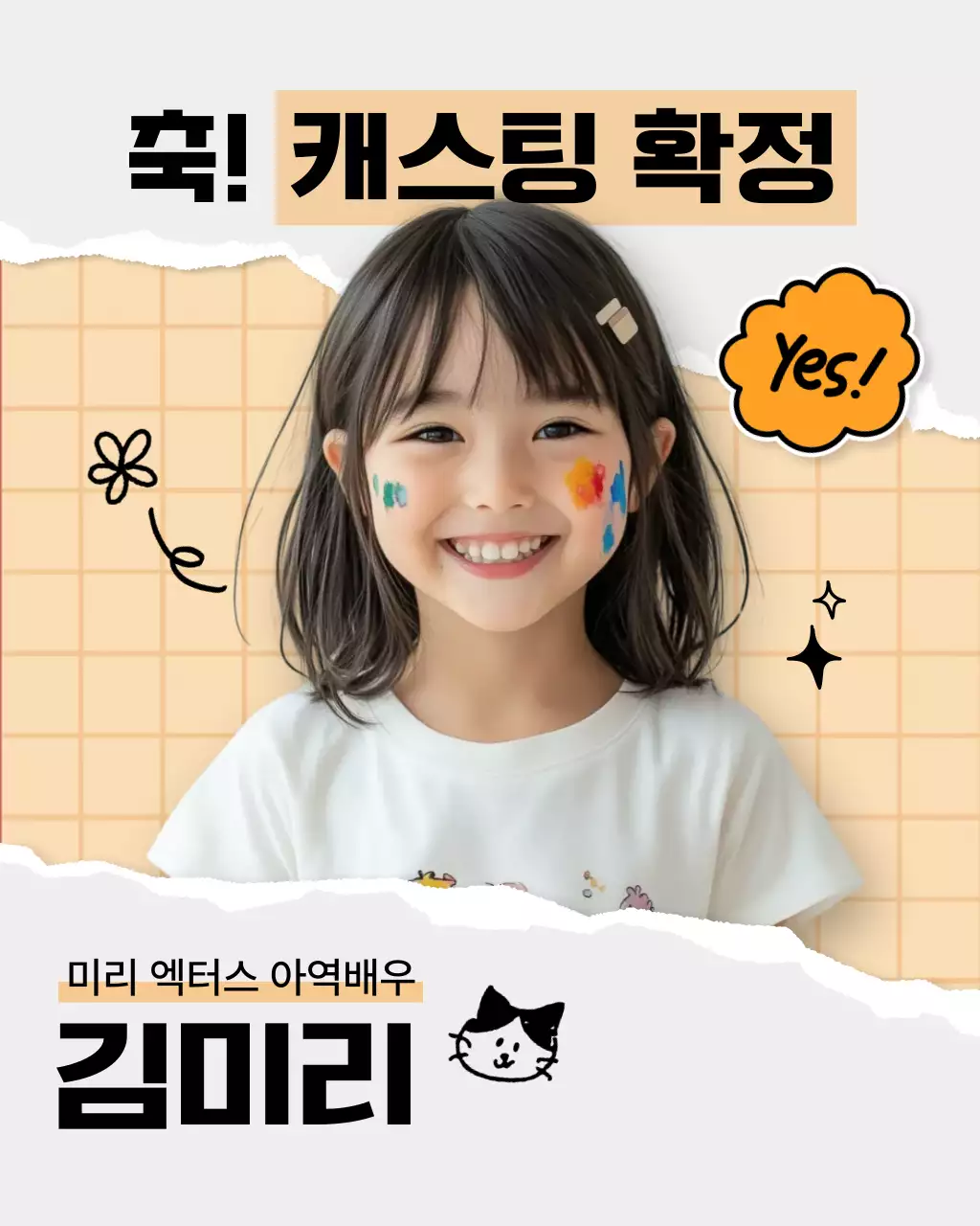 베이지 아기자기한 캐스팅 홍보