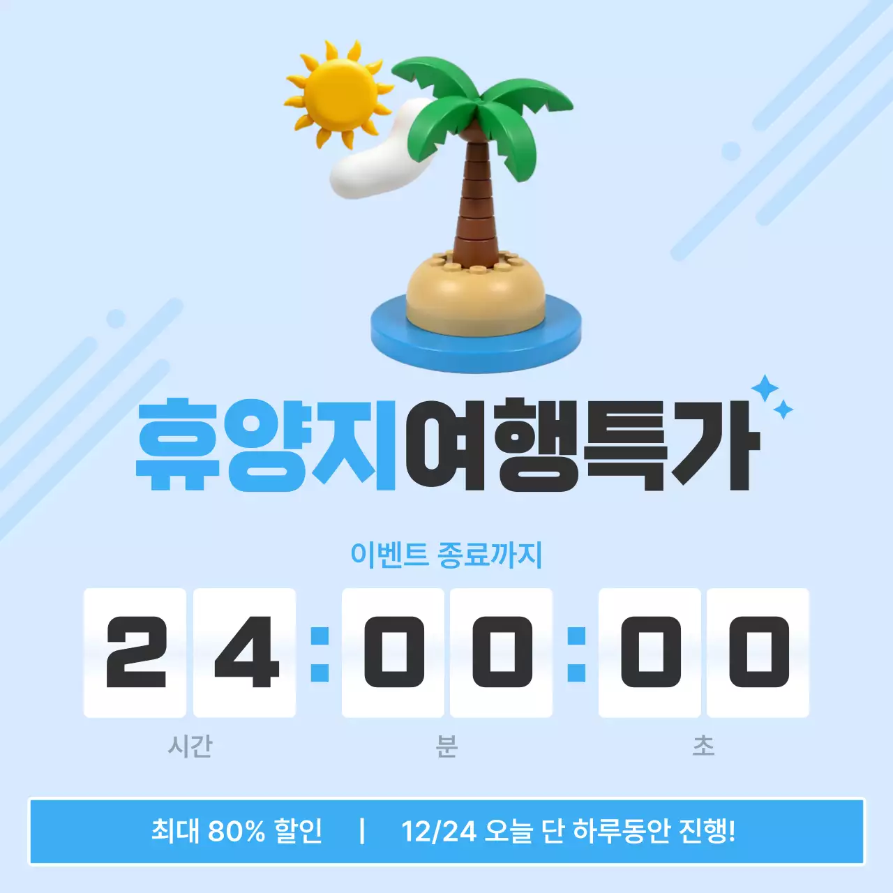 하늘색 깔끔 여행 이벤트