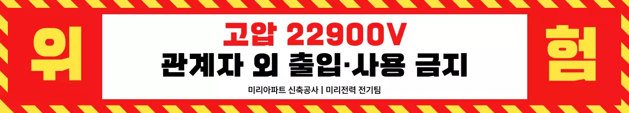 빨강 대비 전기 위험