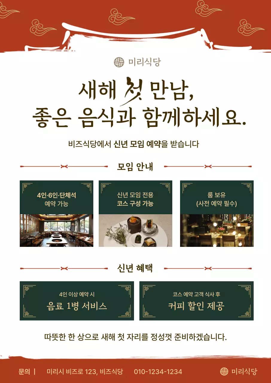 주황 전통 신년 모임 프로모션