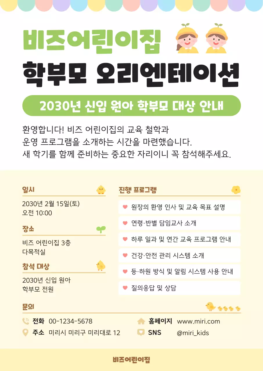 노랑 아기자기한 오리엔테이션 안내