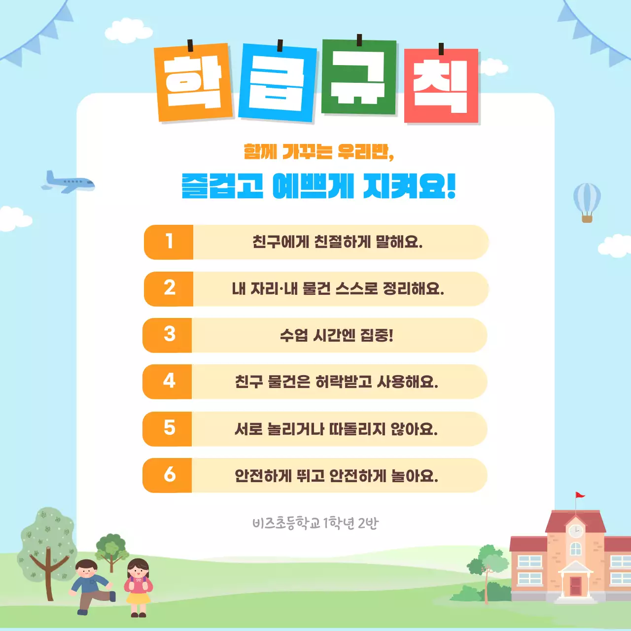 하늘색 아기자기한 학교 생활 안내